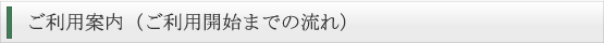 ご利用案内（ご利用開始までの流れ）