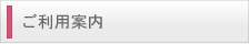 ご利用案内