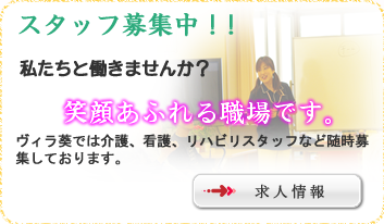 スタッフ募集中！！